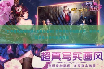 (女神危机破解版满v无限钻石版) 女神危机不和谐版本，探讨网络文化冲突与解决方案