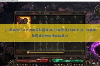 (小小枪战无限内购版最新版本更新内容) 探秘热门游戏——小小枪战无限内购版体验解析