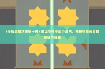 (元梦智能科技有限公司) 元梦之星云游戏网页版，打破界限，畅游虚拟世界的新选择