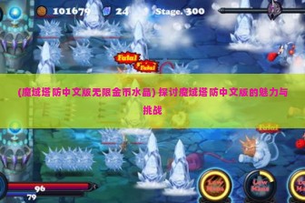 (魔域塔防中文版无限金币水晶) 探讨魔域塔防中文版的魅力与挑战