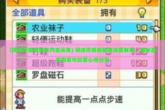 (锦绣攻略破解版内置菜单) 锦绣攻略破解版深度解析，揭秘游戏内幕与玩家心得分享