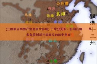 (三国鼎立局面产生的重大影响) 三家分天下，影响几何——从多角度剖析三国鼎立的历史意义