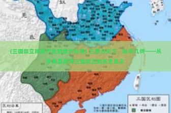 (三国鼎立局面产生的重大影响) 三家分天下，影响几何——从多角度剖析三国鼎立的历史意义