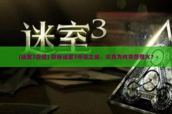 (迷室3后续) 探秘迷室3停运之谜，究竟为何突然熄火？