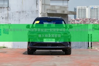 (航海家林肯2024款参数配置) 航海家林肯，探寻海洋奥秘的传奇人物及其影响