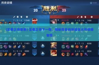 (王者之师意思) 王者之师下一句，揭秘背后的深层含义与战略智慧