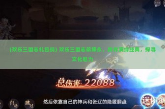 (欢乐三国志礼包码) 欢乐三国志蔡康永，跨界演绎经典，探寻文化魅力