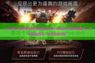 (2024年大型网络游戏电脑配置) 2024年热门大型网游盘点，畅游虚拟世界，探寻无限可能