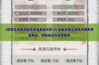 (百家立志传内置青帝菜单版8月13) 探秘百家立志传内置青帝菜单版，特色玩法与深度解析