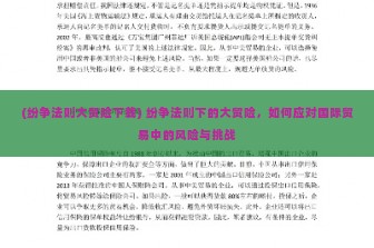 (纷争法则大贸险下载) 纷争法则下的大贸险，如何应对国际贸易中的风险与挑战