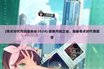 (奇点时代内购破解版2024) 破解内购之谜，揭秘奇点时代新篇章