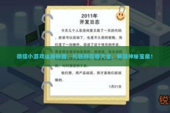 微信小游戏迷局脱困，礼包码攻略大全，解锁神秘宝藏！