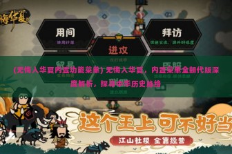 (无悔入华夏内置功能菜单) 无悔入华夏，内置菜单全朝代版深度解析，探寻中华历史脉络