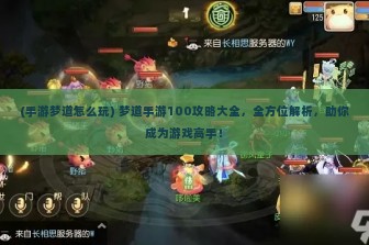 (手游梦道怎么玩) 梦道手游100攻略大全，全方位解析，助你成为游戏高手！