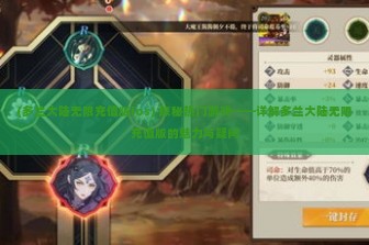 (多兰大陆无限充值版ios) 探秘热门游戏——详解多兰大陆无限充值版的魅力与疑问