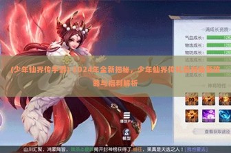 (少年仙界传手游) 2024年全新揭秘，少年仙界传礼包码最新攻略与福利解析