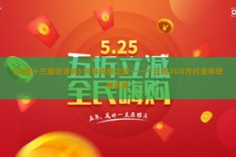 (忆游十三道邀请码) 探寻优惠之旅——十三道200万代金券使用攻略