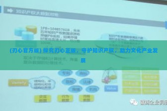 (刃心官方版) 探究刃心正版，守护知识产权，助力文化产业发展