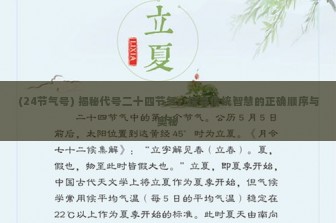 (24节气号) 揭秘代号二十四节气，探寻传统智慧的正确顺序与奥秘