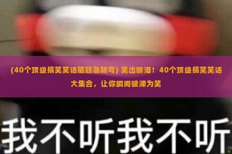 (40个顶级搞笑笑话脑筋急转弯) 笑出眼泪！40个顶级搞笑笑话大集合，让你瞬间破涕为笑