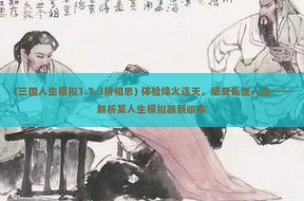 (三国人生模拟1.1.3折相思) 体验烽火连天，感受乱世人生——解析某人生模拟器新版本