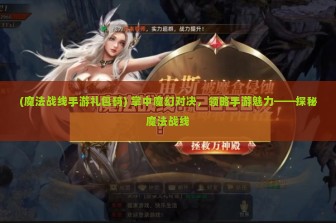 (魔法战线手游礼包码) 掌中魔幻对决，领略手游魅力——探秘魔法战线