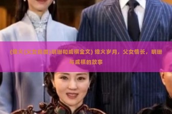 (烽火(父女民国)明珊和戚棋全文) 烽火岁月，父女情长，明珊与戚棋的故事