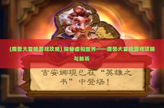 (魔兽大冒险游戏攻略) 探秘虚拟世界——魔兽大冒险游戏攻略与解析