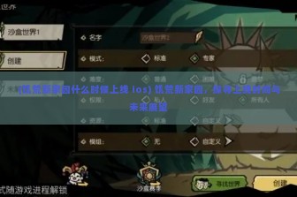 (饥荒新家园什么时候上线 ios) 饥荒新家园，探寻上线时间与未来展望