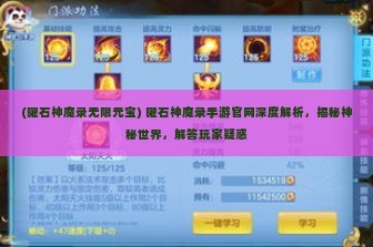 (曜石神魔录无限元宝) 曜石神魔录手游官网深度解析，揭秘神秘世界，解答玩家疑惑