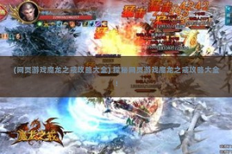 (网页游戏魔龙之戒攻略大全) 探秘网页游戏魔龙之戒攻略大全！