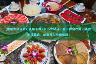 (幸福火锅店官方正版下载) 开心火锅店正版下载全攻略，体验地道美食，畅享模拟经营乐趣