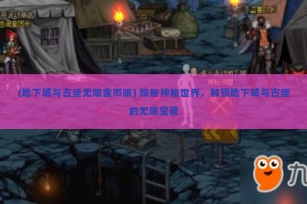 (地下城与古堡无限金币版) 探秘神秘世界，解锁地下城与古堡的无限宝藏