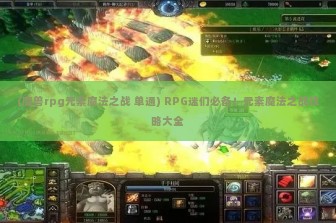 (魔兽rpg元素魔法之战 单通) RPG迷们必备！元素魔法之战攻略大全