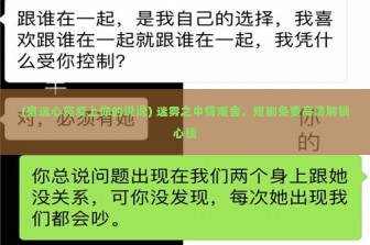 (鬼迷心窍爱上你的说说) 迷雾之中情难舍，短剧免费高清解锁心锁