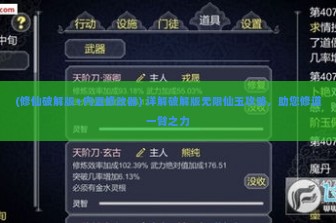 (修仙破解版+内置修改器) 详解破解版无限仙玉攻略，助您修道一臂之力