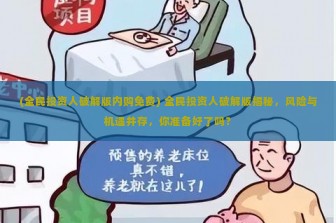 (全民投资人破解版内购免费) 全民投资人破解版揭秘，风险与机遇并存，你准备好了吗？