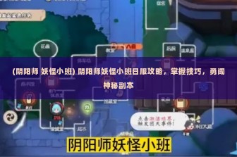 (阴阳师 妖怪小班) 阴阳师妖怪小班日服攻略，掌握技巧，勇闯神秘副本