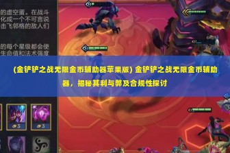 (金铲铲之战无限金币辅助器苹果版) 金铲铲之战无限金币辅助器，揭秘其利与弊及合规性探讨