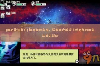 (星之彼端官方) 探寻星际奥秘，详解星之彼端下载的多元可能与常见疑问