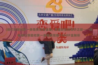 (咱们穿越吧第一季免费观看全集) 穿越时空的奇妙之旅——探秘咱们穿越吧第一季免费观看1080P全解析