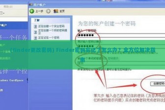 (finder更改密码) Finder密码忘记了怎么办？全方位解决指南