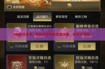 (战盟点直充) 战盟点数充值优惠攻略，折扣大揭秘！