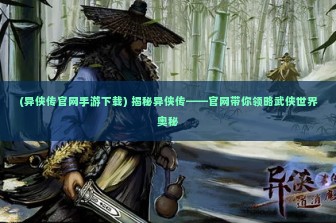 (异侠传官网手游下载) 揭秘异侠传——官网带你领略武侠世界奥秘