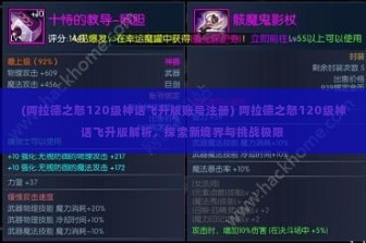 (阿拉德之怒120级神话飞升版账号注册) 阿拉德之怒120级神话飞升版解析，探索新境界与挑战极限