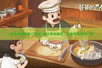 (爸爸的面馆免广告版) 老父亲的面馆，口碑传颂无需广告