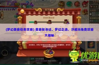 (梦幻美食任务攻略) 美食探寻记，梦幻之选，沙威玛免费攻略大揭秘