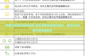 (帕斯特故障灯图示图解) 解析帕斯特故障灯图示，故障诊断与解决策略全解析