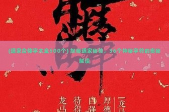 (道家合体字大全500个) 探秘道家秘传，36个神秘字符的奥秘解读