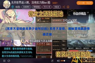 (无尽大冒险最高多少级可以玩) 无尽大冒险，揭秘游戏最高等级之谜